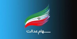 جاماندگان سهام عدالت منتظر سهام ۱۰ میلیون تومانی باشند/ ۳.۵ میلیون نفر سهام عدالت می‌گیرند