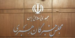 مجلس خبرگان رهبری بر پیگرد قضایی آشوب‌طلبان اغتشاشات اخیر تاکید کرد
