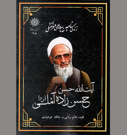 از ساکنان حرم ستر و عفاف ملکوت
