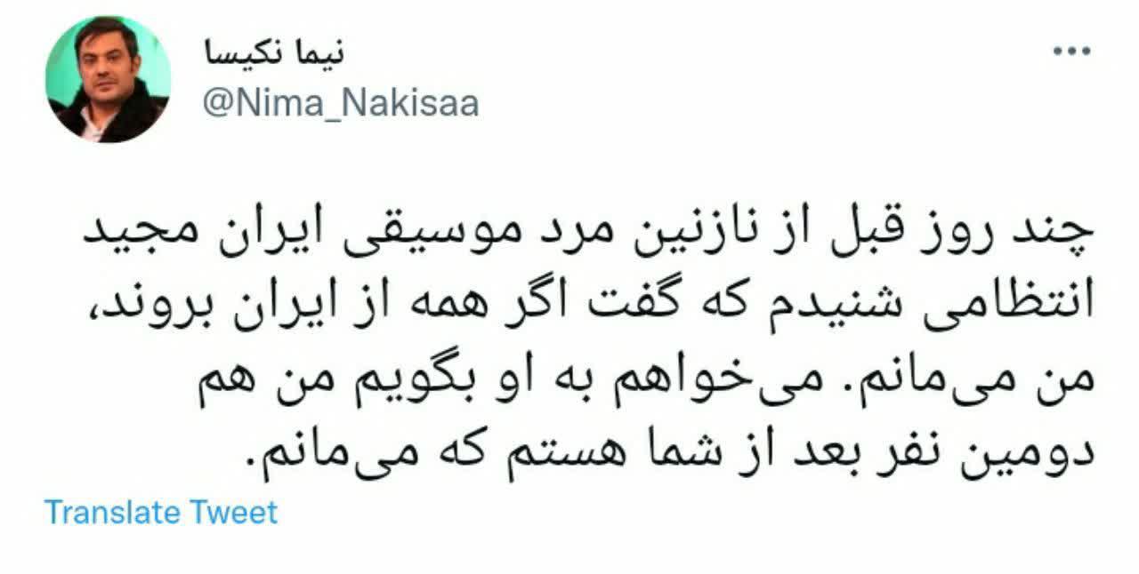 نیما نکیسا: من هم می‌مانم