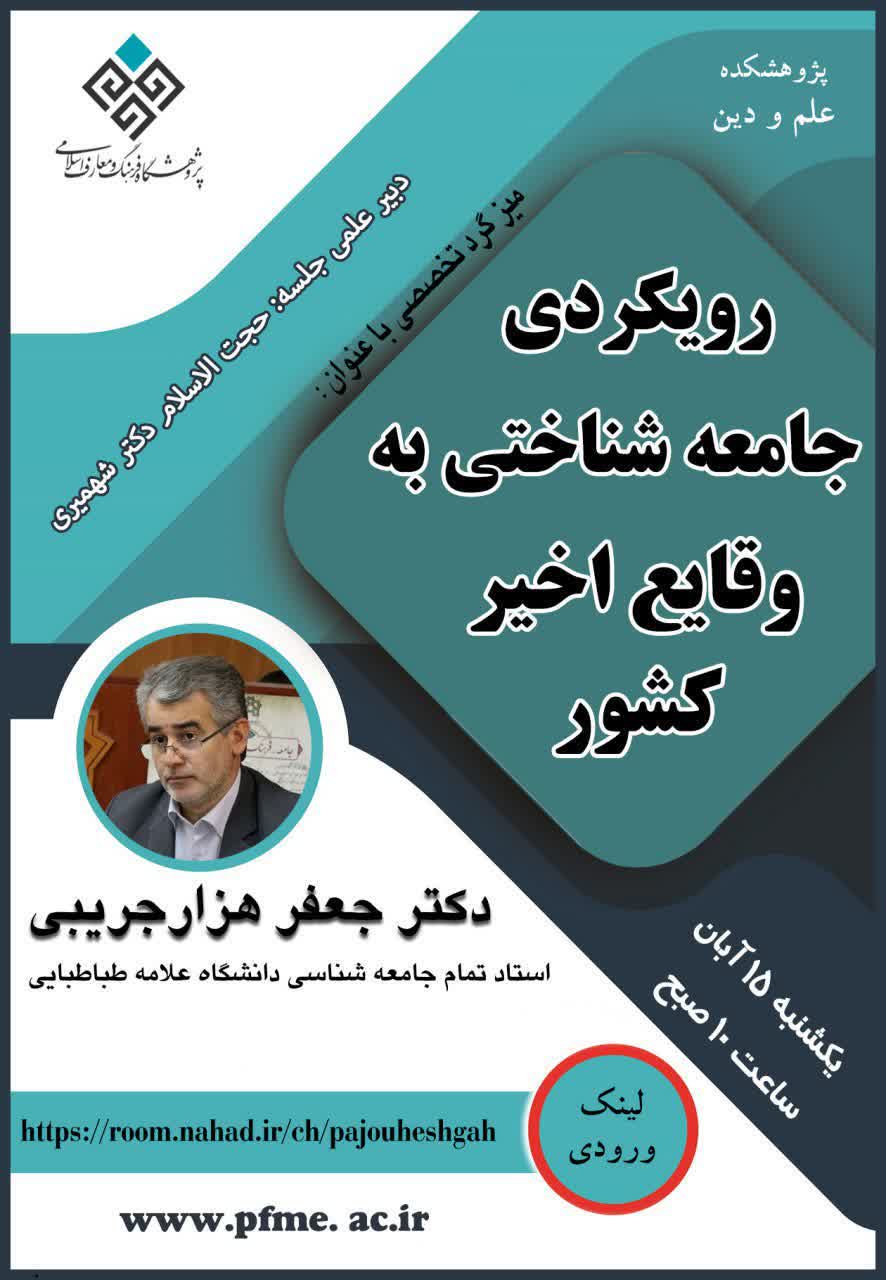 میزگرد تخصصی «رویکردی جامعه شناختی، به وقایع اخیر کشور»