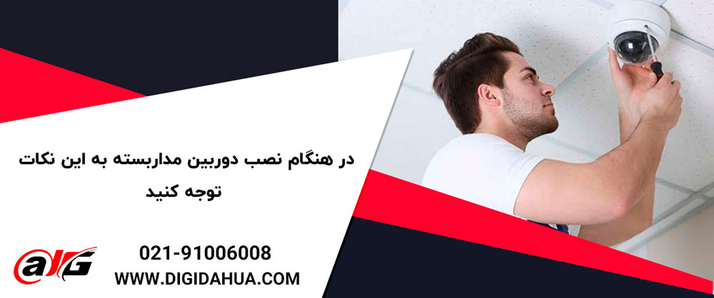 نکات کلیدی هنگام خرید و نصب دوربین مداربسته