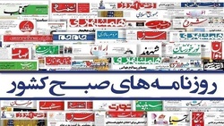 صفحه اول روزنامه‌های امروز شنبه ۲۱ آبان