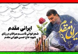 «ایرانی مقدم»، با اجرای قاسم صرافان تقدیم به «پدر موشکی» + فیلم