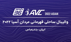 والیبال ساحلی قهرمانی آسیا؛ برنامه روز نخست مسابقات