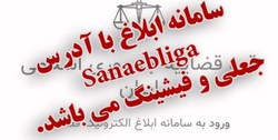 کلاهبرداری به روش ابلاغیه قضایی در سامانه ثنا