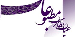 انتخاباتِ هیات نظارت بر مطبوعات یکشنبه ۲۹ آبان برگزار می‌شود