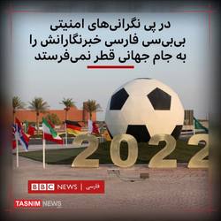 بی بی سی هم مثل اینترنشنال از جام جهانی قطر بازماند