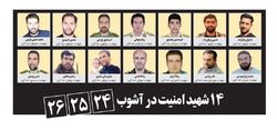 ۱۴ شهید امنیت در آشوب ۲۴، ۲۵، ۲۶ آبان