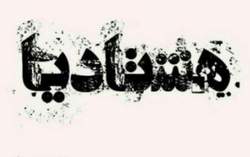 چند نکته پیرامون افراط و تفریط درباره دهه هشتادی‌ها