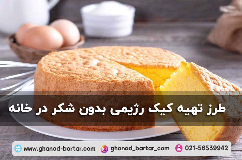 طرز تهیه کیک رژیمی بدون شکر در خانه