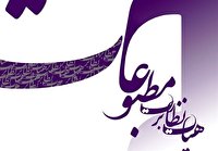 خراسان شمالی با شرکت ۹۰ درصدی واجدین شرایط رای دادن در انتخابات نماینده مدیران مسئول ؛ رتبه نخست را در بین استانهای کشور به خود اختصاص داد.