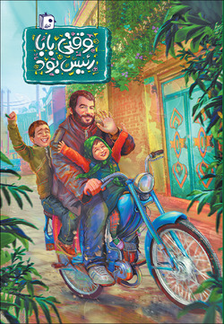 آن رئیس با موتور گازی به اداره می‌رفت!