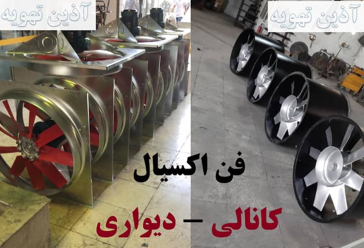 اگزاست فن تهویه