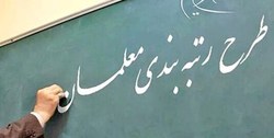 معلمان طرح مهرآفرین، مشمول قانون رتبه&zwnj;بندی معلمان شدند