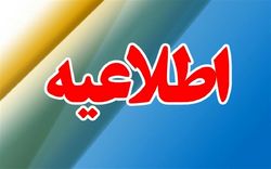اطلاعیه دانشگاه آزاد تهران شمال درمورد حوادث امروز این دانشگاه/کلاس&zwnj;ها برقرار است