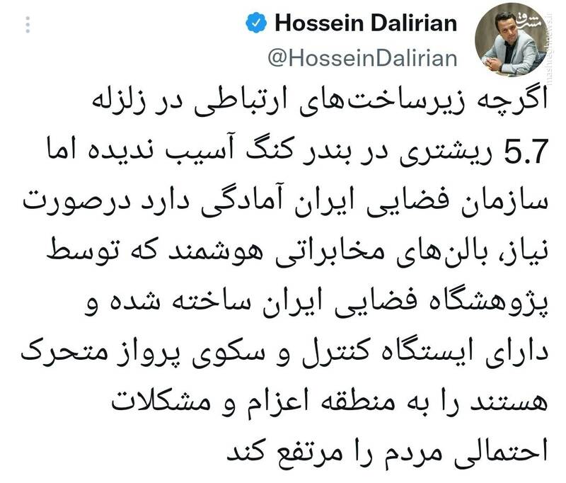 اعلام آمادگی سازمان فضایی ایران برای استقرار بالن مخابراتی در مناطق زلزله‌زده بندر کنگ