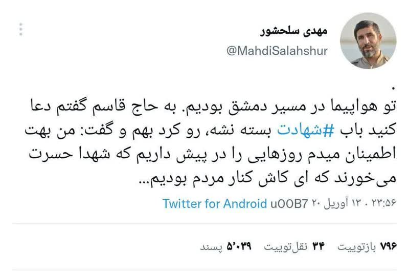 روایت مهدی سلحشور از دیدگاه حاج قاسم به شهادت روایت مهدی سلحشور از دیدگاه حاج قاسم به شهادت