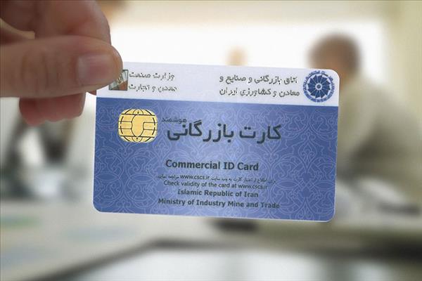 اخذ کارت بازرگانی اخذ کارت بازرگانی