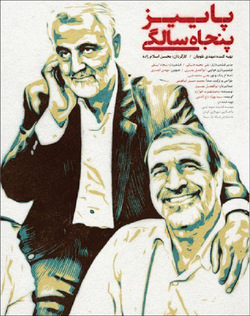 «پاییز پنجاه سالگی» ناگفته‌های «طرح احرار» شهید سلیمانی برای اشرار