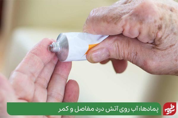 کمر درد؛ درمان انواع دردهای کمر با بهترین پمادهای 2022 کمر درد؛ درمان انواع دردهای کمر با بهترین پمادهای 2022