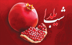 شب چله یک دقیقه بیشتر از قبل دوستت دارم ایران من!