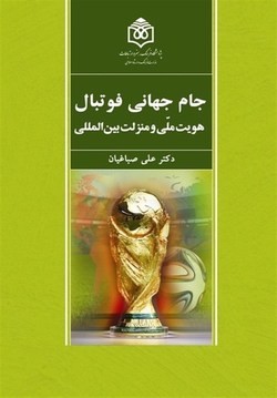 ارتباط جام جهانی فوتبال با هویت ملی در یک کتاب بررسی شد