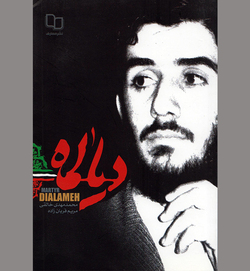 «آقا وحید» برای شهید دیالمه