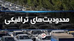 محدودیت عبور و مرور در راه‌های شمال