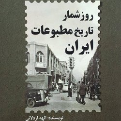 کتاب روز شمار تاریخ مطبوعات ایران رونمایی شد