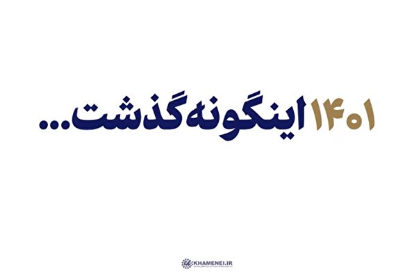 ۱۴۰۱ اینگونه گذشت...