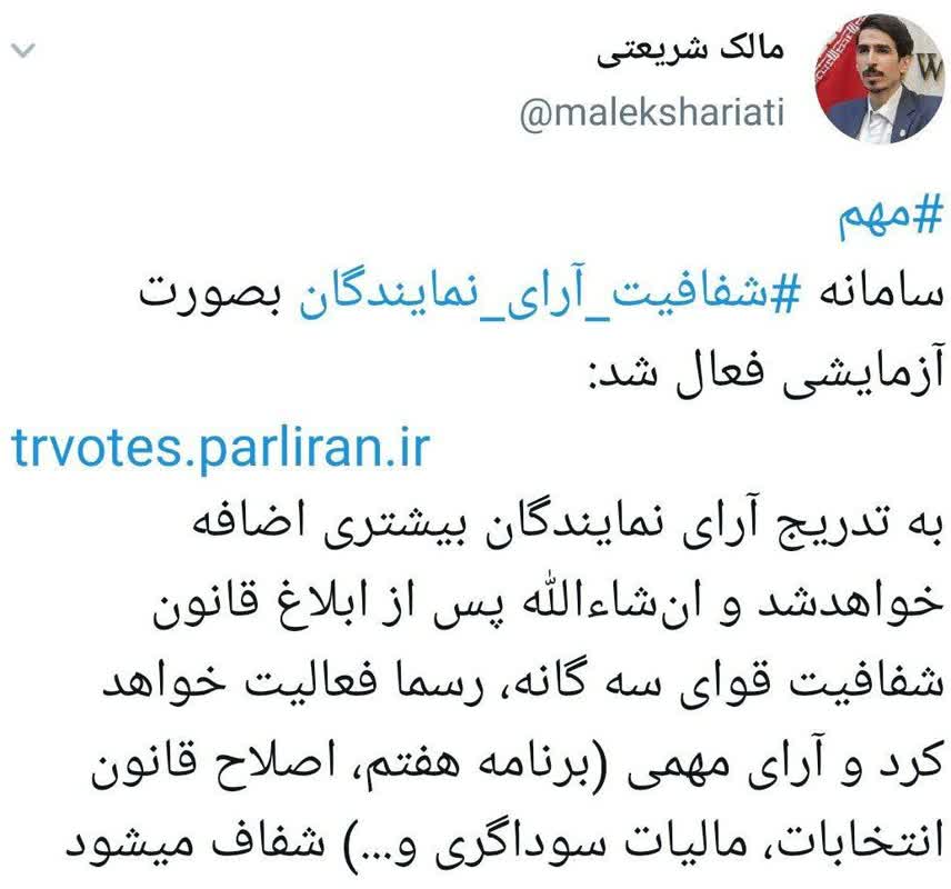 وضعیت سامانه ‎شفافیت آرای نمایندگان