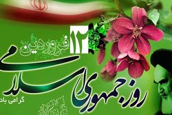 ۱۲ فروردین، سالروز تبلور مردم سالاری دینی و استقرار حکومت الهی