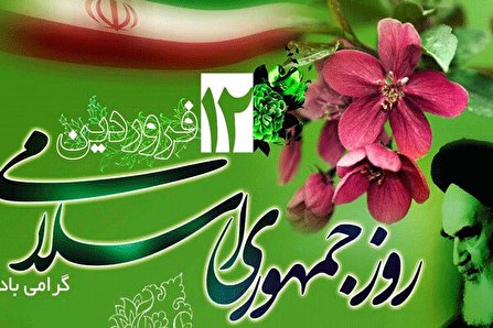 ۱۲ فروردین، سالروز تبلور مردم سالاری دینی و استقرار حکومت الهی