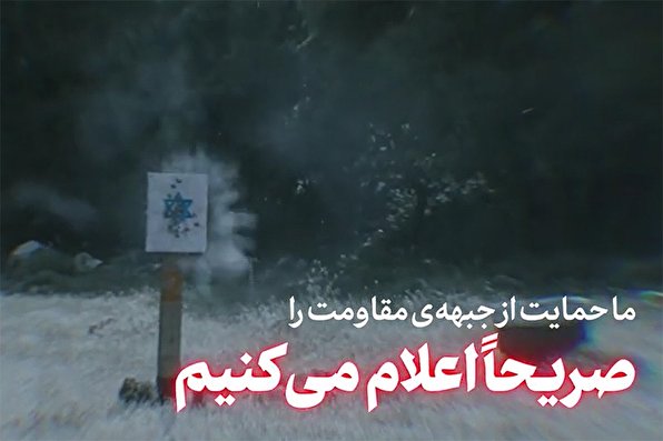 نماهنگ «موضع صریح»
