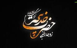 همگام با پیامبر خدا در سختی‌ها/ مقام بهشتی حضرت خدیجه(س) در بیان رسول اکرم(ص)/ حقايقی از حضرت خديجه(س) از زبان رهبرانقلاب