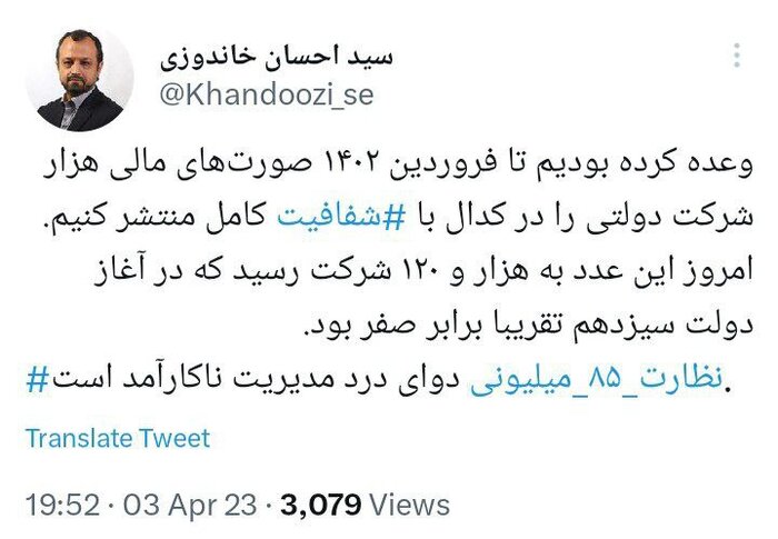 توئیت خاندوزی در مورد تحقق وعده انتشار صورت مالی شرکتهای دولتی توئیت خاندوزی در مورد تحقق وعده انتشار صورت مالی شرکتهای دولتی