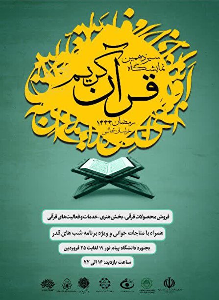 برگزاری  سیزدهمین نمایشگاه قرآن کریم در خراسان شمالی