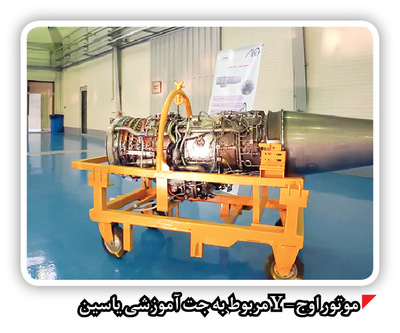 تکمیل زنجیره آموزش خلبانان شکاری با «یاسین»