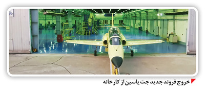 تکمیل زنجیره آموزش خلبانان شکاری با «یاسین»