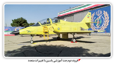 تکمیل زنجیره آموزش خلبانان شکاری با «یاسین»
