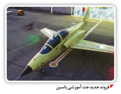 تکمیل زنجیره آموزش خلبانان شکاری با «یاسین»