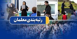 آخرین جزئیات رسیدگی به اعتراضات رتبه‌بندی معلمان
