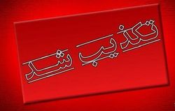 تکذیب نسبت فامیلی همسر وزیر صمت با رییس‌جمهور