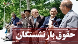 اعمال افزایش حقوق بازنشستگان تامین اجتماعی از اردیبهشت ماه