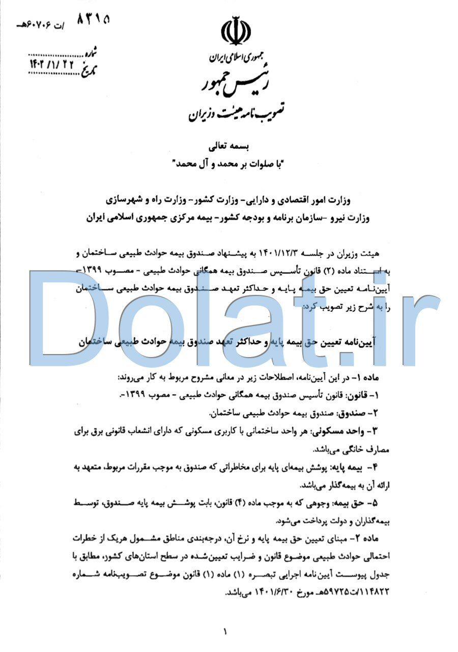 ابلاغ آیین‌نامه تعیین حق بیمه پایه و حداکثر تعهد صندوق بیمه حوادث طبیعی