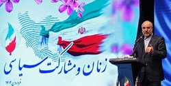 قالیباف: نقش‌آفرینی زنان در خانواده و اجتماع متناقض نیست، بلکه مکمل یکدیگر است