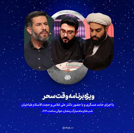 نگاهی به برنامه‌های سحرگاه و افطار تلویزیون در ماه رمضان