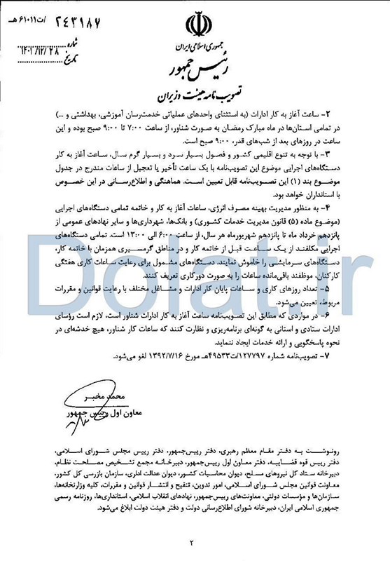 جزئیات ساعت آغاز به کار ادارات اعلام شد جزئیات ساعت آغاز به کار ادارات اعلام شد