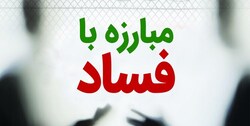 ارسال ۲۱ بسته مبارزه با فساد به نهاد‌های نظارتی توسط مرکز پژوهش‌های مجلس